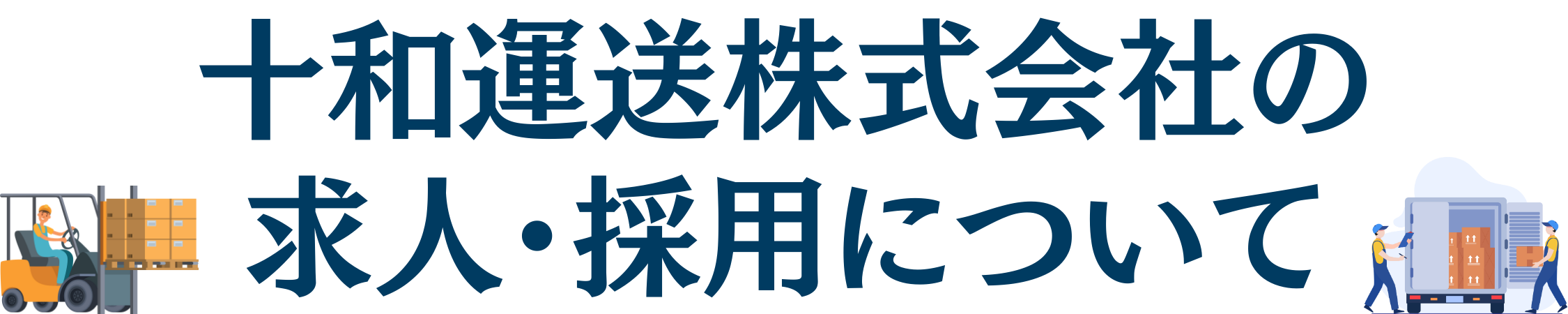 十和運送株式会社｜採用サイト｜茨城県を中心に物流（運送・倉庫）サービスを展開
