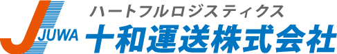 十和運送株式会社｜採用サイト