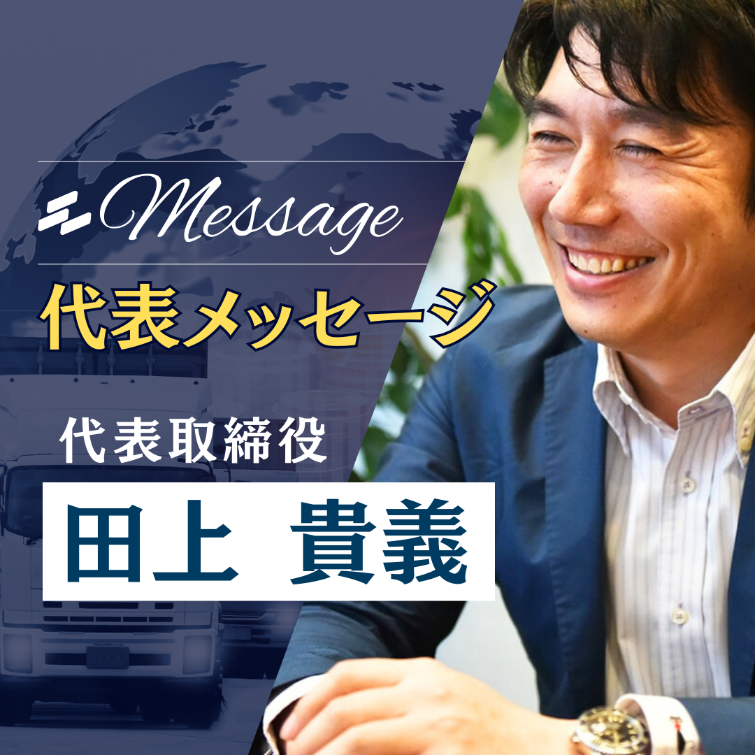 十和運送株式会社｜採用サイト｜代表取締役社長：田上貴義