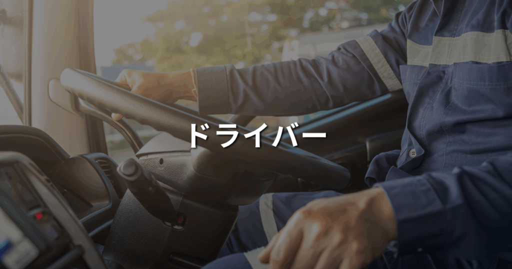 十和運送株式会社｜募集要項｜ドライバー
