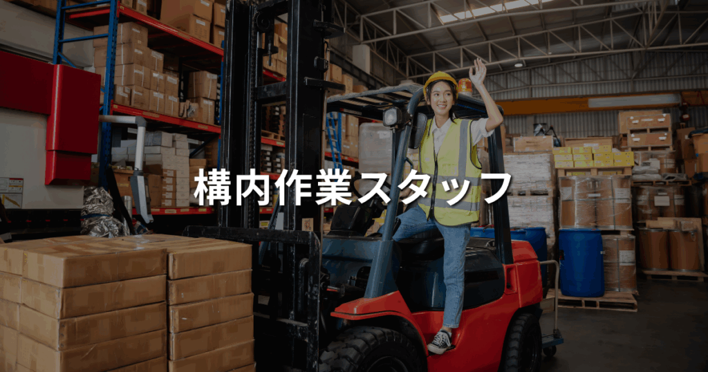 十和運送株式会社｜募集要項｜構内作業スタッフ