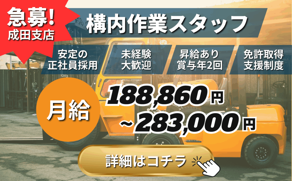 十和運送株式会社｜採用サイト｜成田支店｜構内作業スタッフ募集